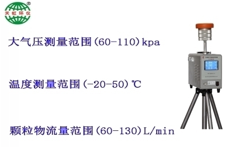武漢天虹中流量大氣顆粒物采樣器(恒溫)TH-150H 武漢天虹中流量大氣顆粒物采樣器(恒溫)TH-150H