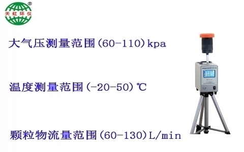 武漢天虹中流量大氣顆粒物采樣器TH-150H 武漢天虹中流量大氣顆粒物采樣器TH-150H