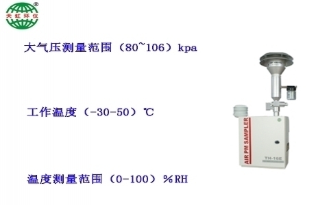 武漢天虹環(huán)境空氣顆粒物(PM10和PM2.5)采樣器TH-16E 武漢天虹環(huán)境空氣顆粒物(PM10和PM2.5)采樣器TH-16E