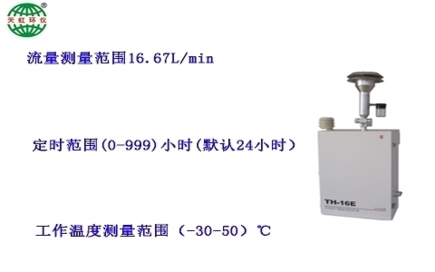 武漢天虹環(huán)境空氣顆粒物采樣器(自動(dòng)換膜)TH-16E 武漢天虹環(huán)境空氣顆粒物采樣器(自動(dòng)換膜)TH-16E