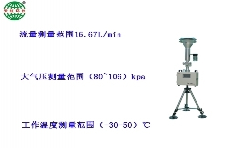 武漢天虹環(huán)境空氣顆粒物采樣器(便攜式)TH-16E 武漢天虹環(huán)境空氣顆粒物采樣器(便攜式)TH-16E