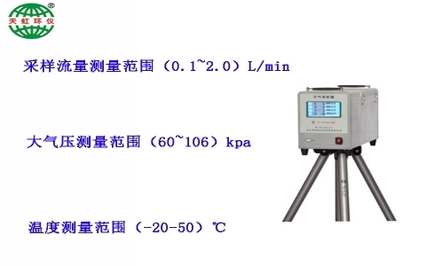 武漢天虹大氣采樣器TH-110H 武漢天虹大氣采樣器TH-110H