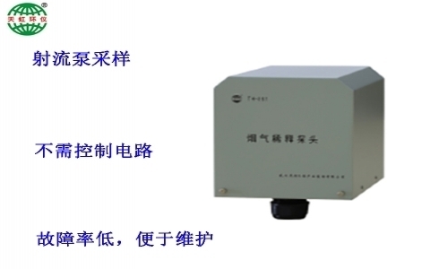 武漢天虹煙氣稀釋探頭 武漢天虹煙氣稀釋探頭