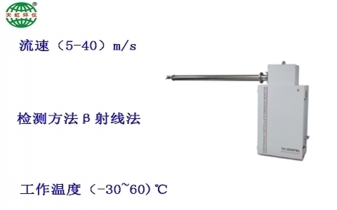 武漢天虹射線法低濃度煙塵顆粒物監(jiān)測(cè)儀TH-810β 武漢天虹射線法低濃度煙塵顆粒物監(jiān)測(cè)儀TH-810β