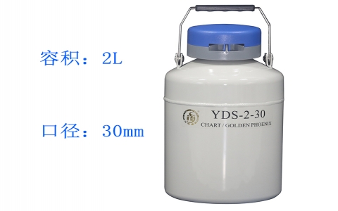 金鳳貯存型液氮罐YDS-2-30 金鳳貯存型液氮罐YDS-2-30