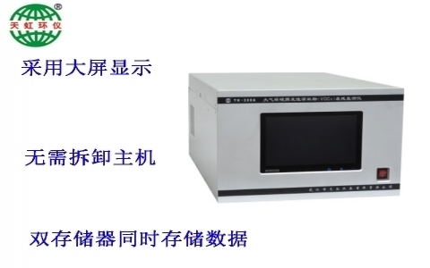 武漢天虹大氣環境揮發性有機物（VOCs）在線監測儀TH-300A