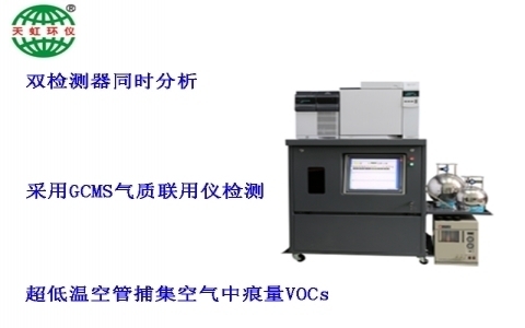 武漢天虹大氣環境揮發性有機物在線監測系統TH-300B