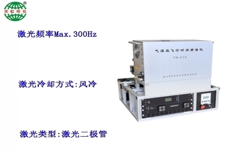 武漢天虹氣溶膠飛行時間質譜儀 TH-310 武漢天虹氣溶膠飛行時間質譜儀 TH-310