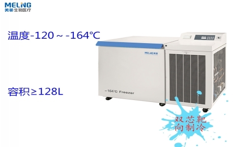 中科美菱 -164℃超低溫冷凍儲存箱DW-ZW128