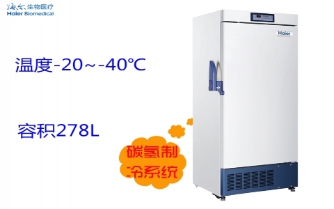 海爾-40℃低溫儲存箱DW-40L278J 海爾-40℃低溫儲存箱DW-40L278J