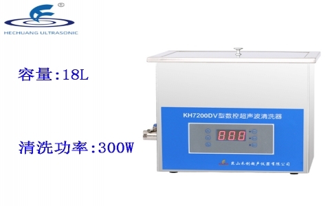 昆山禾創(chuàng) 臺式數(shù)控超聲波清洗器KH7200DV