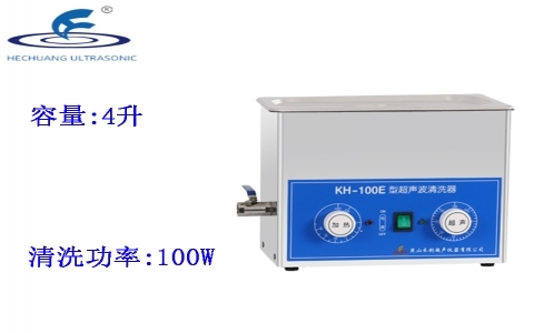 昆山禾創(chuàng) 超聲波清洗器KH-100E