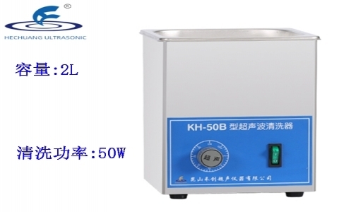 昆山禾創(chuàng) 超聲波清洗器KH-50B