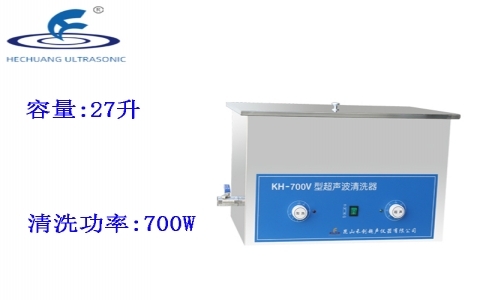 昆山禾創(chuàng) 超聲波清洗器KH-700V