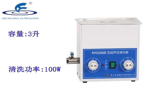 昆山禾創(chuàng) 超聲波清洗器KH2200E