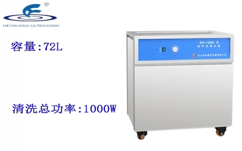 昆山禾創 單槽式超聲波清洗器KH-1000