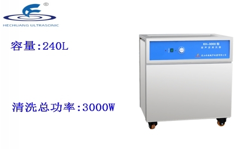 昆山禾創 單槽式超聲波清洗器KH-3000