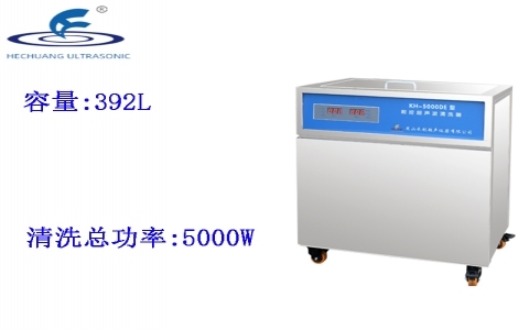 昆山禾創 單槽式數控超聲波清洗器KH-5000DE