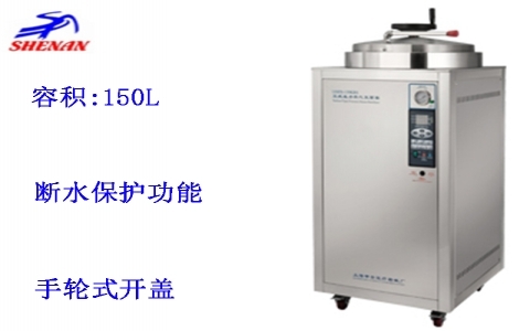 上海申安 150立升自動控制立式壓力蒸汽滅菌器LDZH-150KBS 上海申安 150立升自動控制立式壓力蒸汽滅菌器LDZH-150KBS