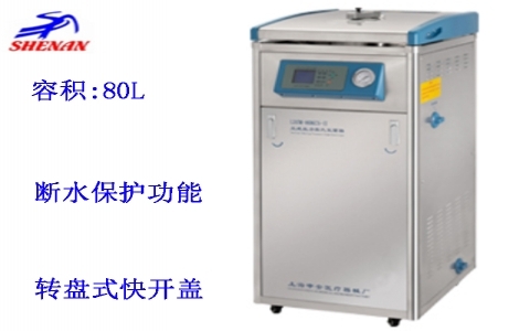 上海申安80立升標準配置立式壓力蒸汽滅菌器LDZM-80KCS 上海申安80立升標準配置立式壓力蒸汽滅菌器LDZM-80KCS