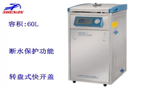上海申安60立升蒸汽內排立式壓力蒸汽滅菌器 LDZM-60KCS-II 上海申安60立升蒸汽內排立式壓力蒸汽滅菌器 LDZM-60KCS-II