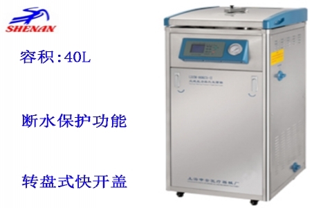 上海申安40立升蒸汽內排立式壓力蒸汽滅菌器 LDZM-40KCS-II 上海申安40立升蒸汽內排立式壓力蒸汽滅菌器 LDZM-40KCS-II